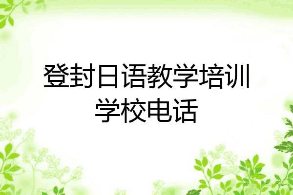 登封日语教学培训学校电话
