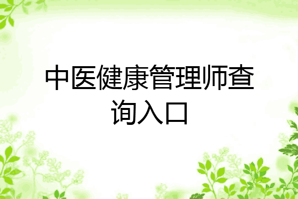 中医健康管理师查询入口