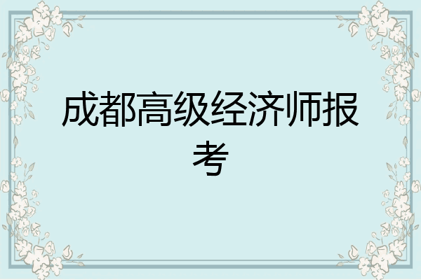 成都高级经济师报考