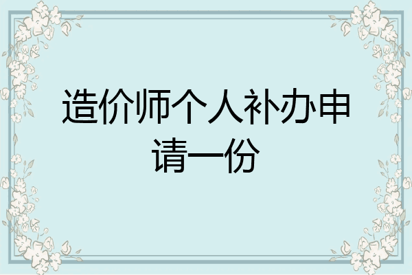 造价师个人补办申请一份