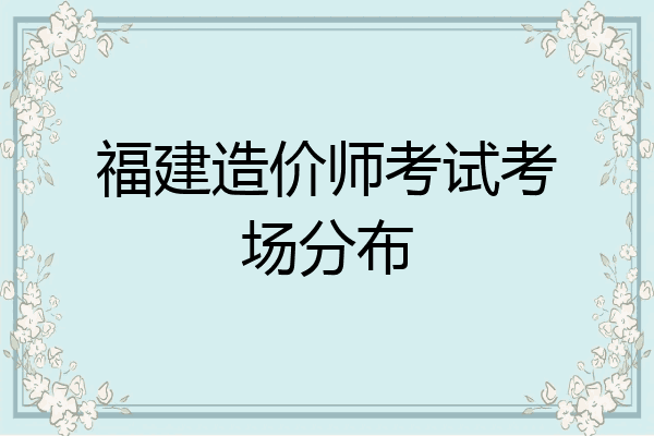 福建造价师考试考场分布