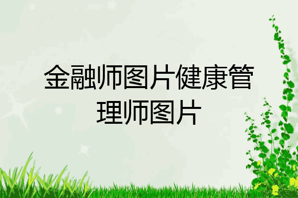 金融师图片健康管理师图片