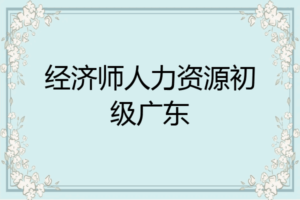经济师人力资源初级广东