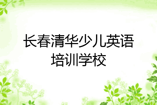 长春清华少儿英语培训学校