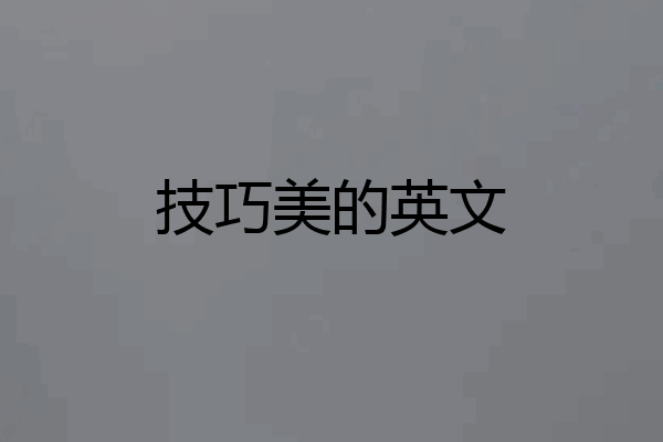 技巧美的英文
