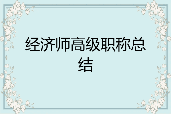 经济师高级职称总结