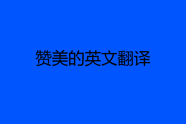 赞美的英文翻译