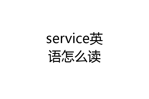 service英语怎么读