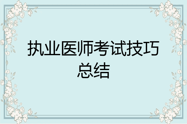 执业医师考试技巧总结