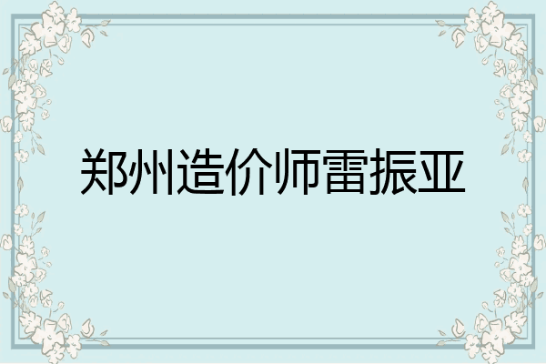 郑州造价师雷振亚