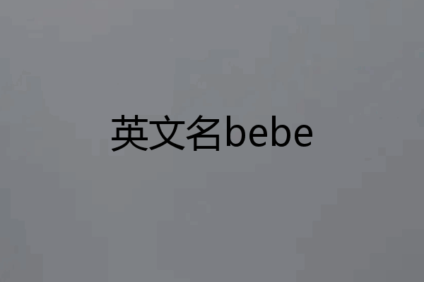 英文名bebe