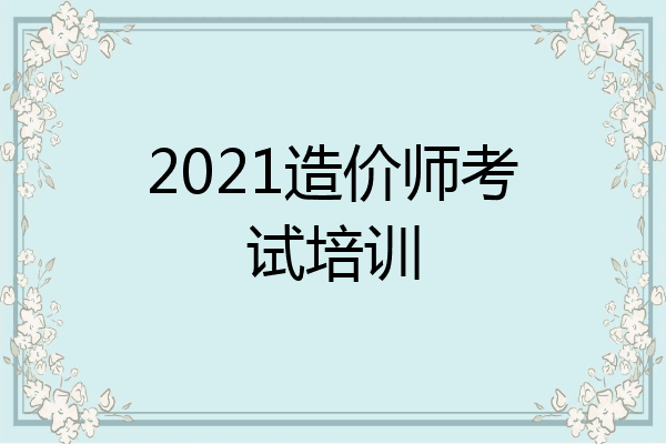 2021造价师考试培训