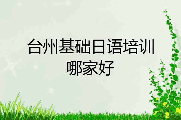 台州基础日语培训哪家好