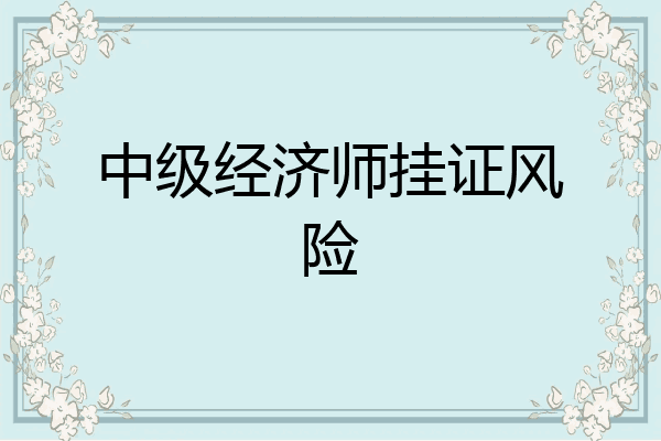 中级经济师挂证风险