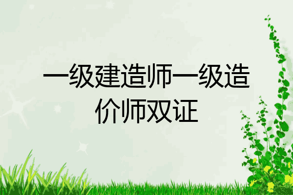 一级建造师一级造价师双证