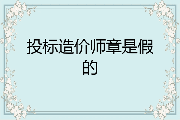 投标造价师章是假的