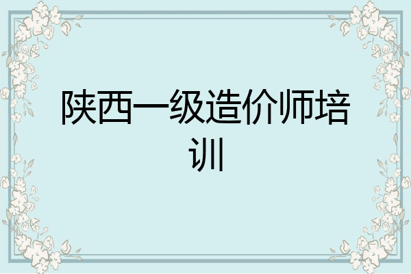 陕西一级造价师培训