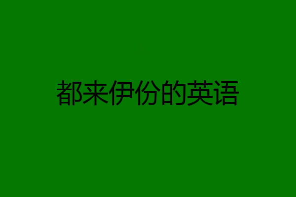 都来伊份的英语