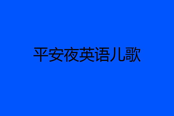 平安夜英语儿歌