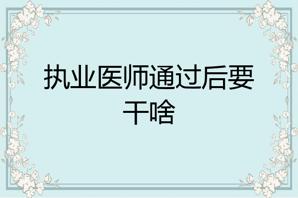 执业医师通过后要干啥