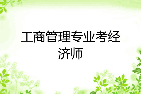 工商管理专业考经济师