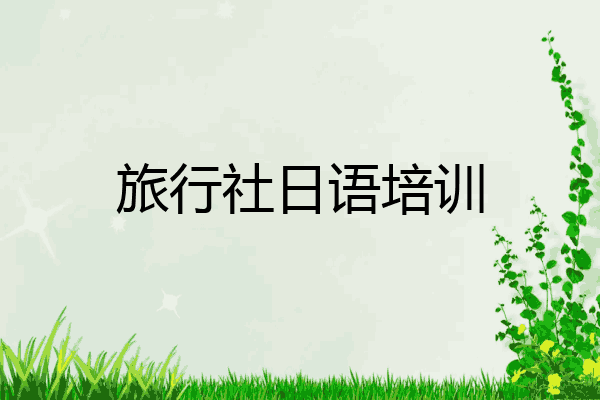 旅行社日语培训