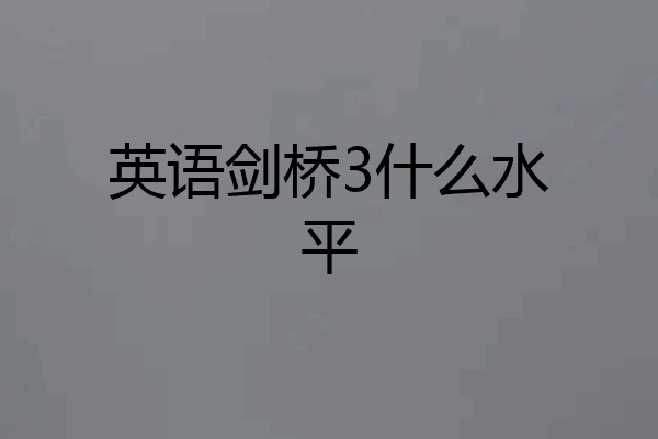 英语剑桥3什么水平