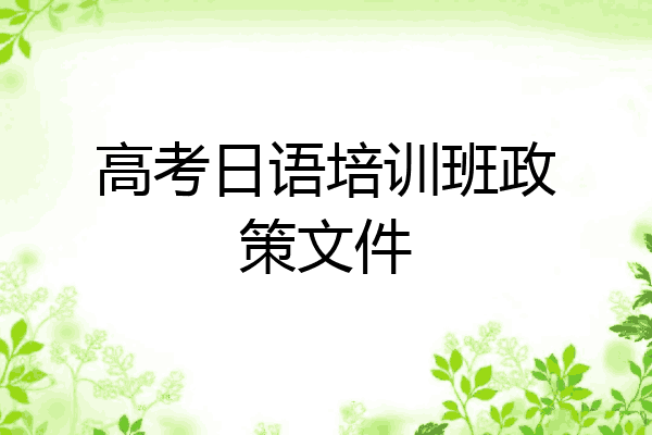 高考日语培训班政策文件