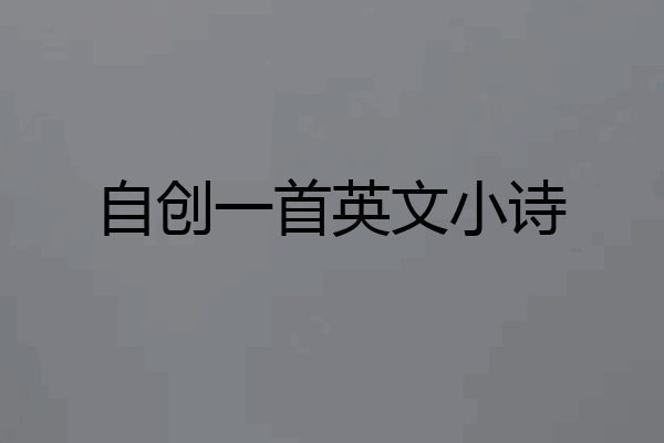 自创一首英文小诗