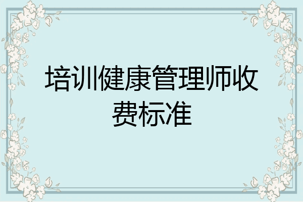 培训健康管理师收费标准