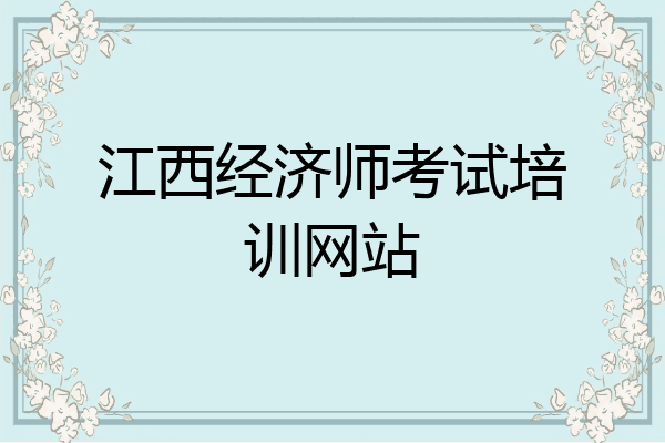 江西经济师考试培训网站