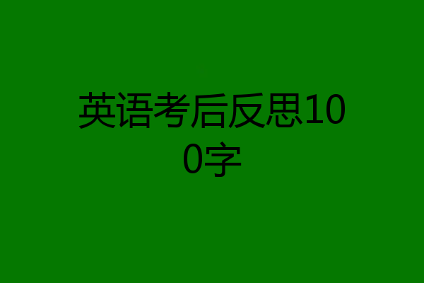 英语考后反思100字