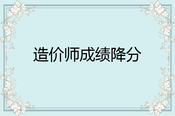 造价师成绩降分