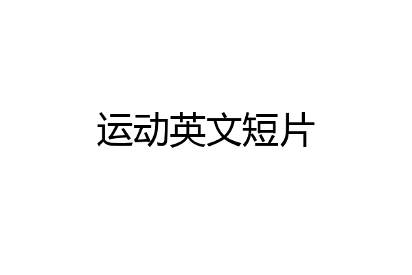 运动英文短片