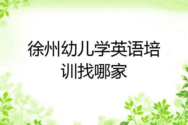 徐州幼儿学英语培训找哪家
