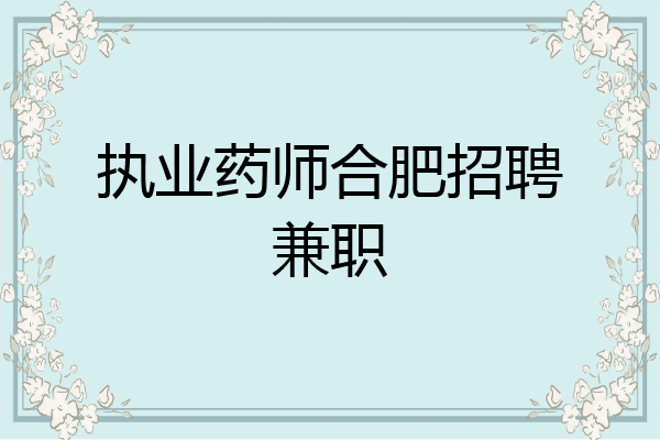 执业药师合肥招聘兼职