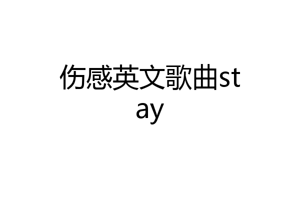 伤感英文歌曲stay