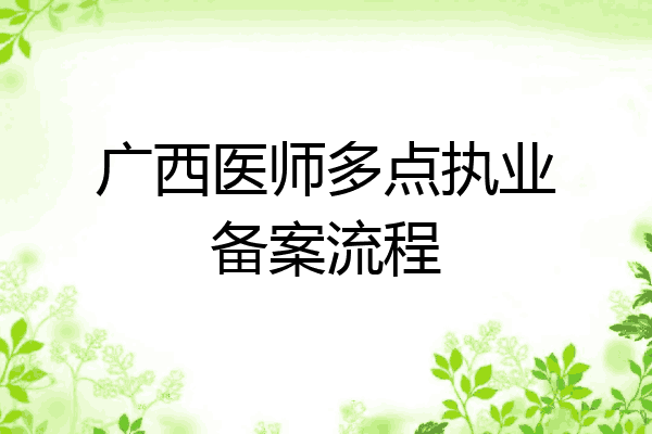 广西医师多点执业备案流程
