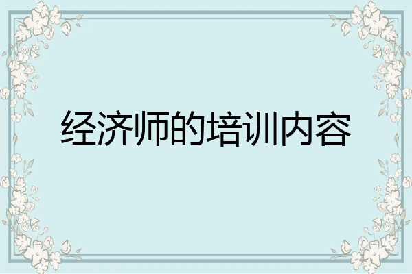 经济师的培训内容