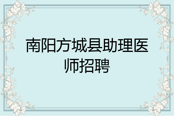 南阳方城县助理医师招聘