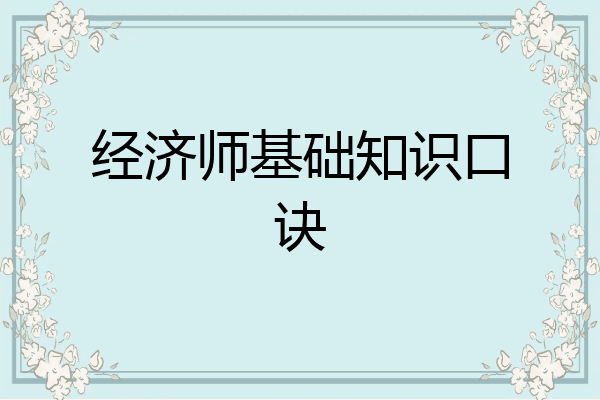 经济师基础知识口诀