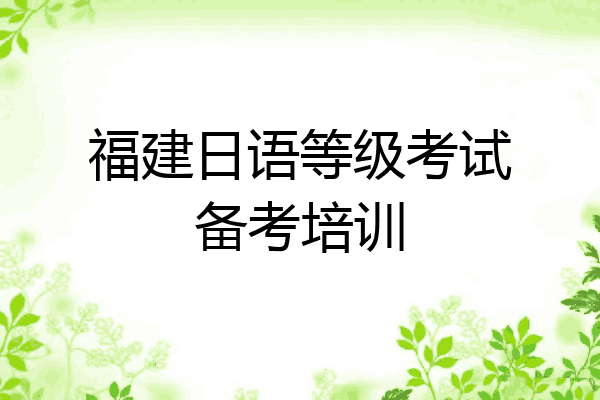 福建日语等级考试备考培训