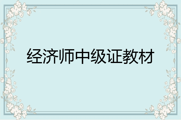 经济师中级证教材