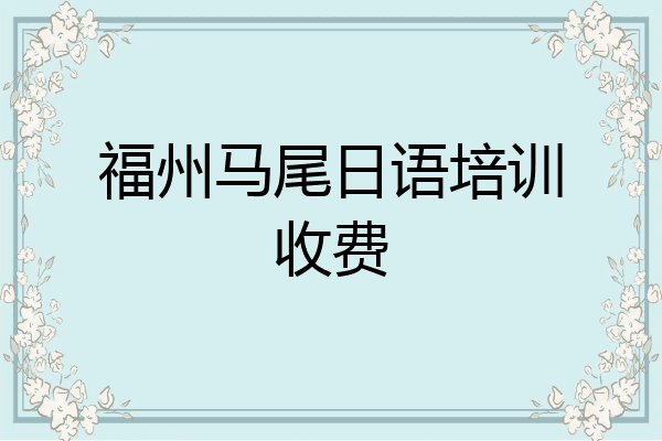 福州马尾日语培训收费