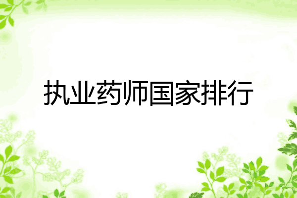 执业药师国家排行