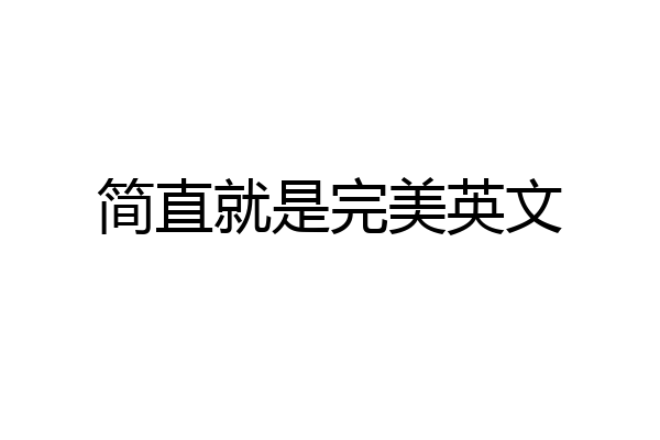 简直就是完美英文