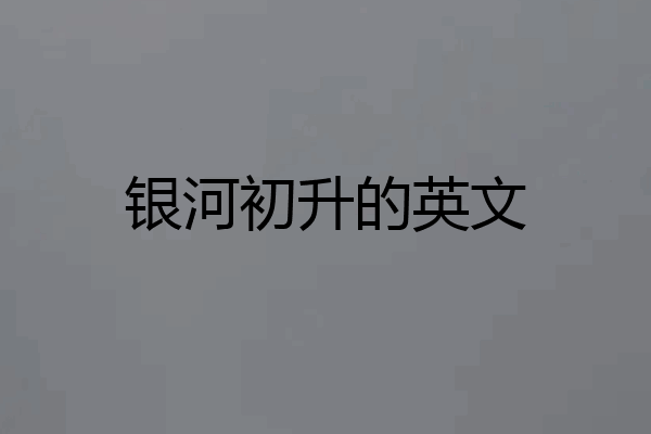 银河初升的英文