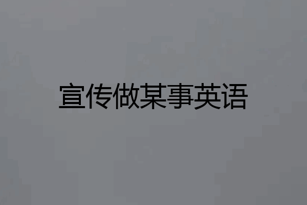 宣传做某事英语