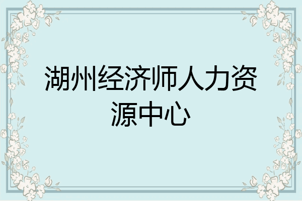 湖州经济师人力资源中心