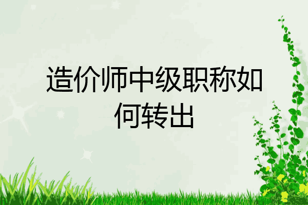 造价师中级职称如何转出
